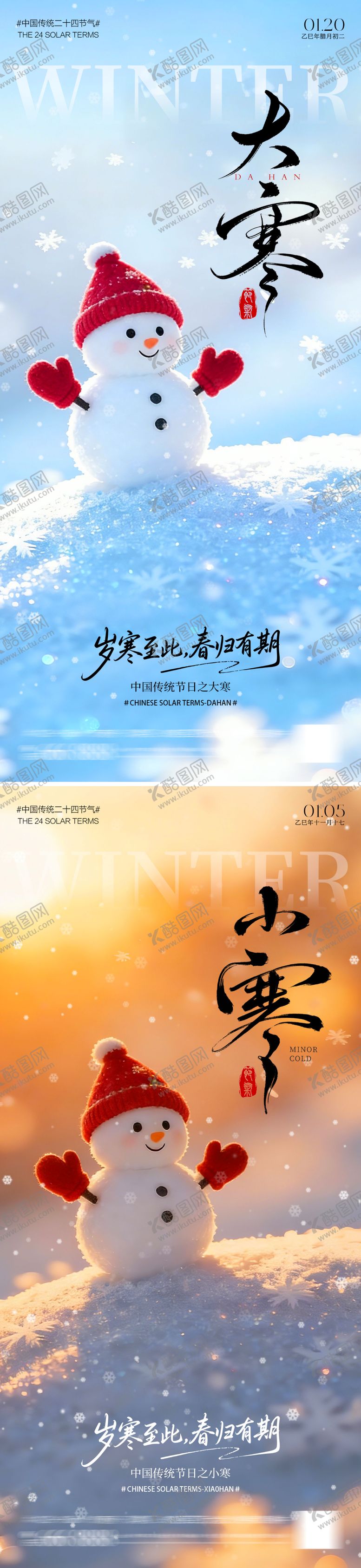 编号：87816212280213034543【酷图网】源文件下载-大寒小寒雪人海报