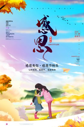 感恩