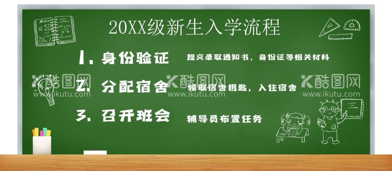 编号：31899111271740306664【酷图网】源文件下载-新生入学流程