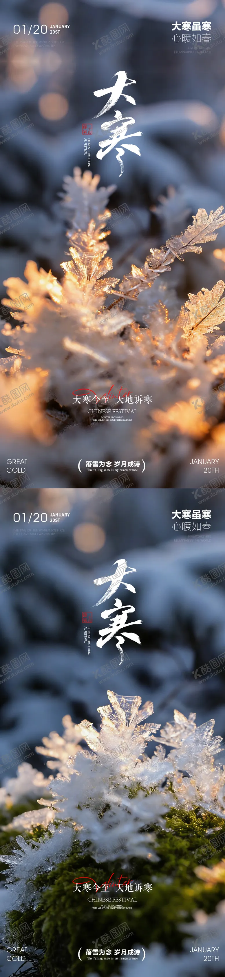 编号：65948401141910183556【酷图网】源文件下载-大寒节气大雪海报