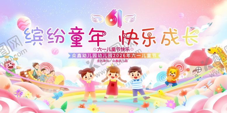 编号：30176906051437308259【酷图网】源文件下载-缤纷童年快乐成长活动