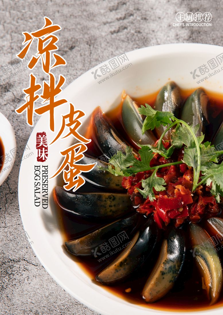 编号：59278609221856288034【酷图网】源文件下载-凉拌皮蛋