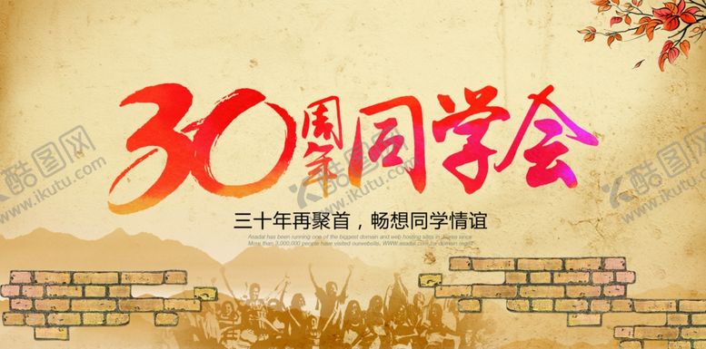 编号：82093605130554221445【酷图网】源文件下载-同学会海报