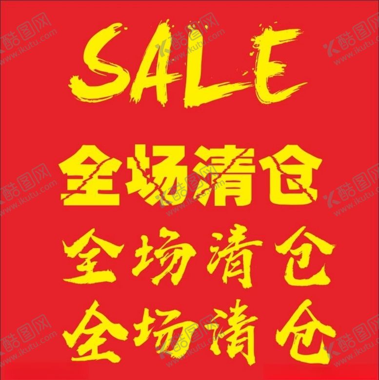 编号：95629904251157433753【酷图网】源文件下载-全场清仓
