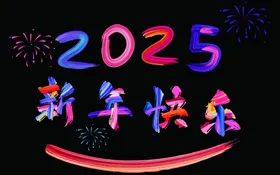 2025新年快乐