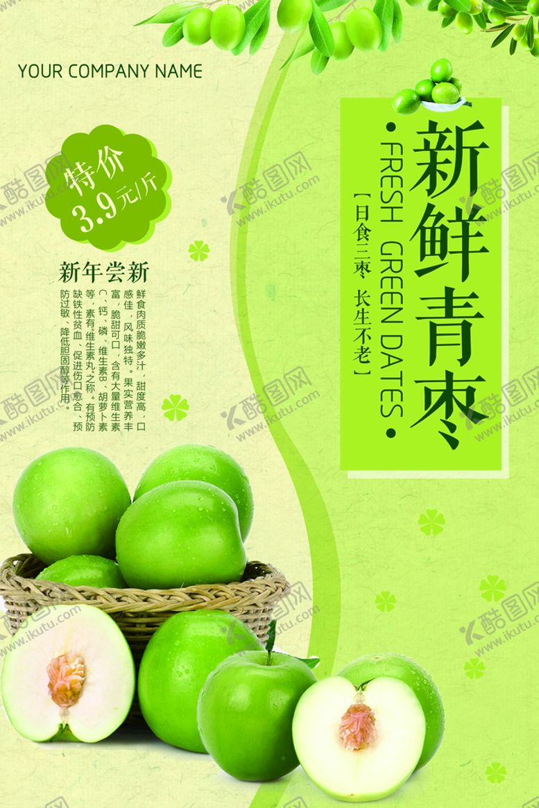 编号：54213810270814173647【酷图网】源文件下载-青枣海报