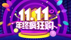 双11年终疯狂购