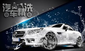 洗车广告