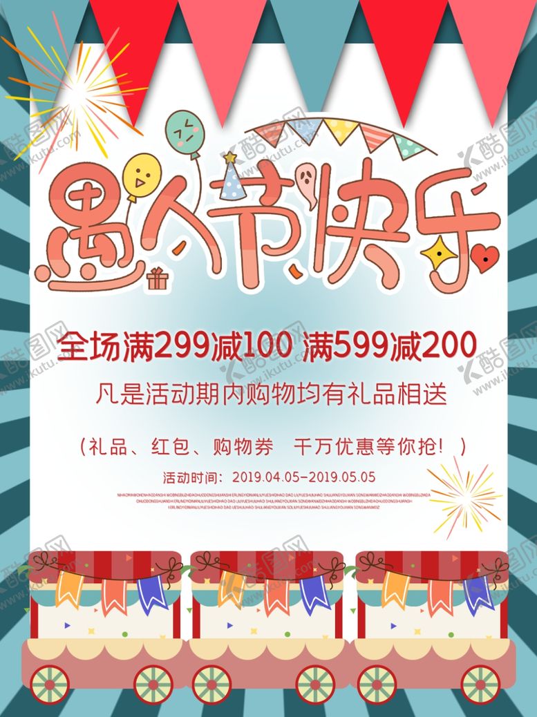 编号：84587709172346507351【酷图网】源文件下载-愚人节展板