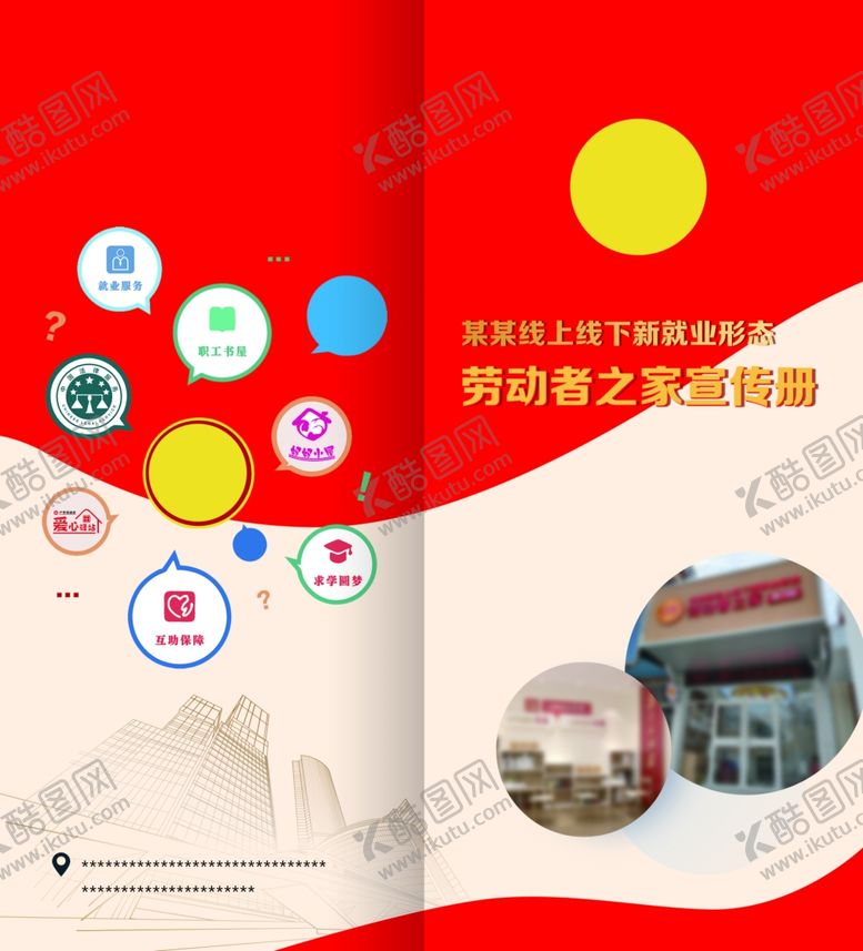编号：97092602191959171863【酷图网】源文件下载-劳动者之家宣传册