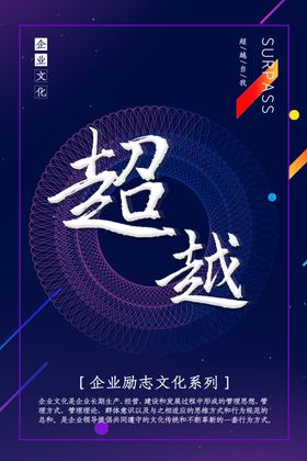 超越企业文化