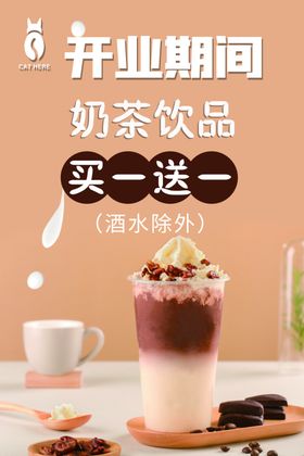 奶茶店开业海报