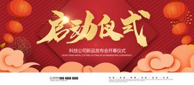 编号：12574009250826243478【酷图网】源文件下载-启动仪式