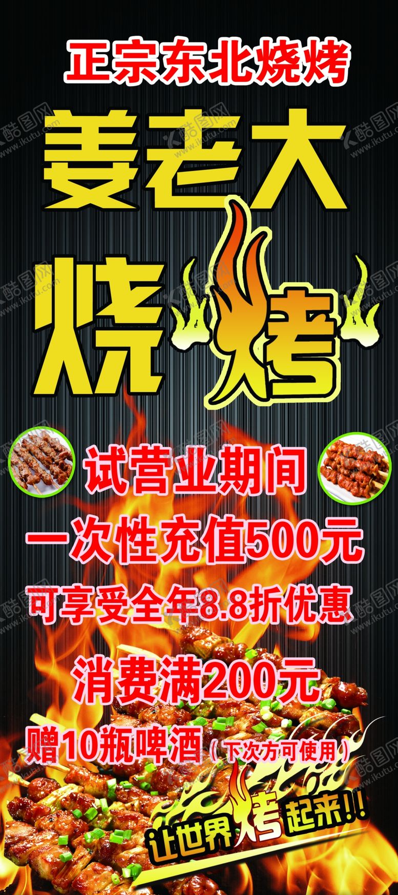 编号：68113509290833577877【酷图网】源文件下载-烧烤展架