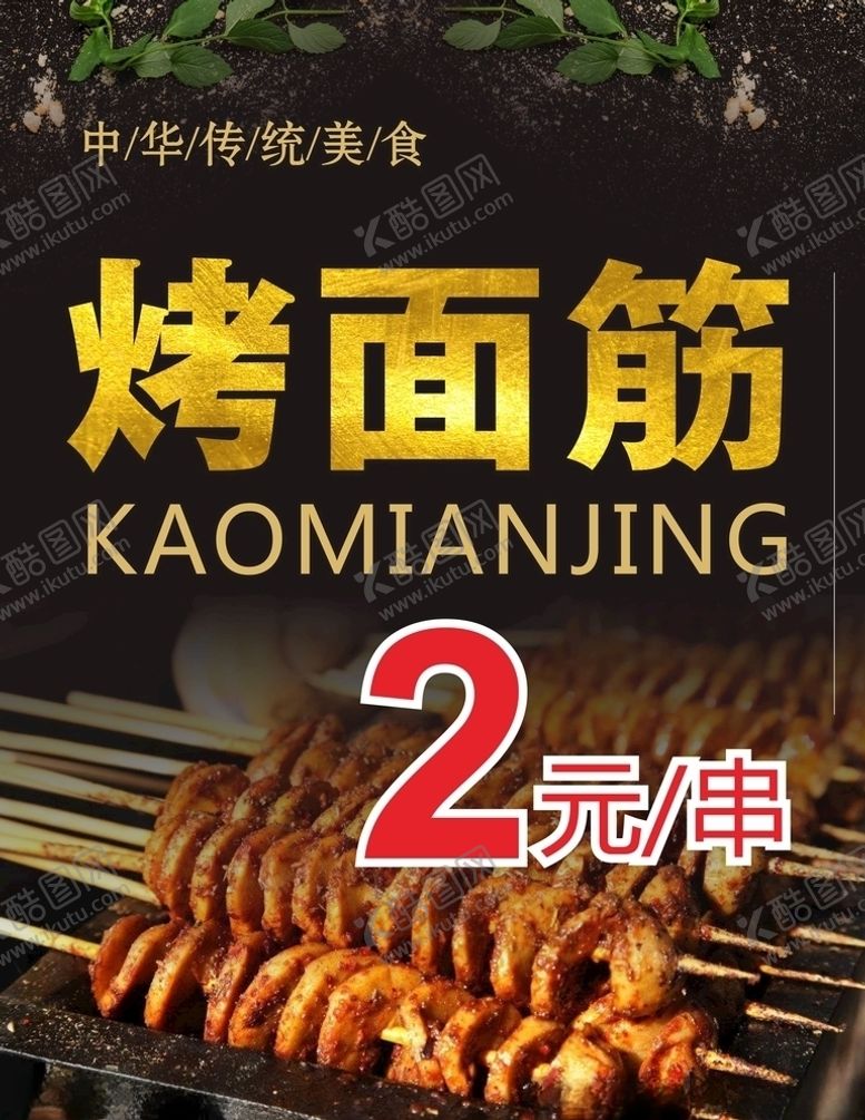 编号：72568206180059449772【酷图网】源文件下载-烤面筋