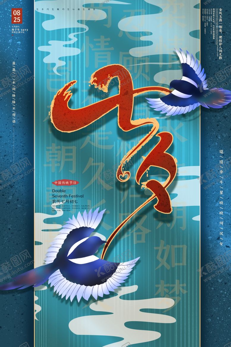 编号：91953509230025239986【酷图网】源文件下载-七夕海报