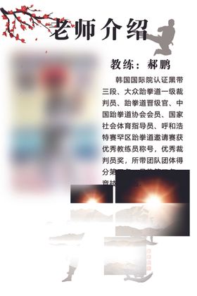 跆拳道