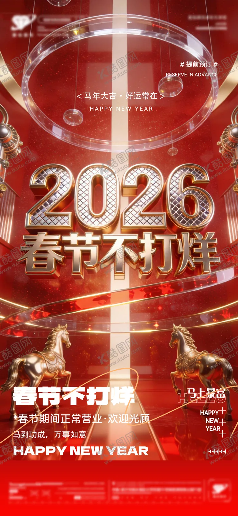 编号：23004301281747424776【酷图网】源文件下载-马年春节