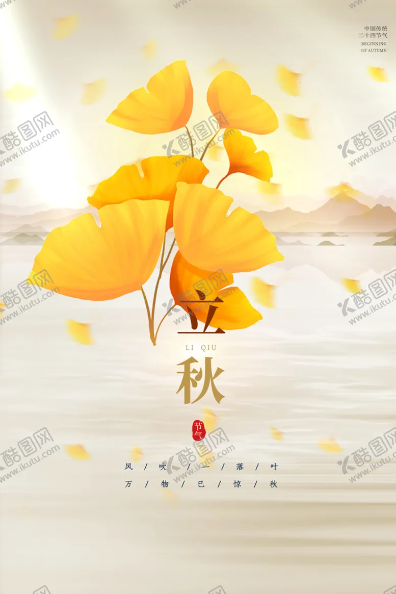 编号：26579309122041422940【酷图网】源文件下载-立秋微信国风
