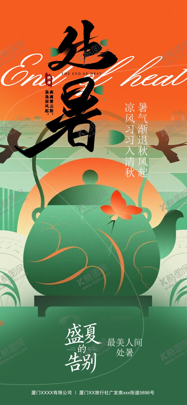 编号：60416310050514344599【酷图网】源文件下载-处暑节气插画海报