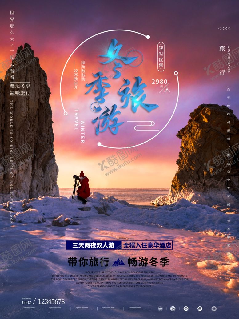 编号：67110909242115235783【酷图网】源文件下载-冬季旅游