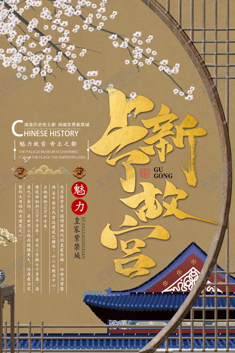 编号：17245610190517585149【酷图网】源文件下载-故宫 