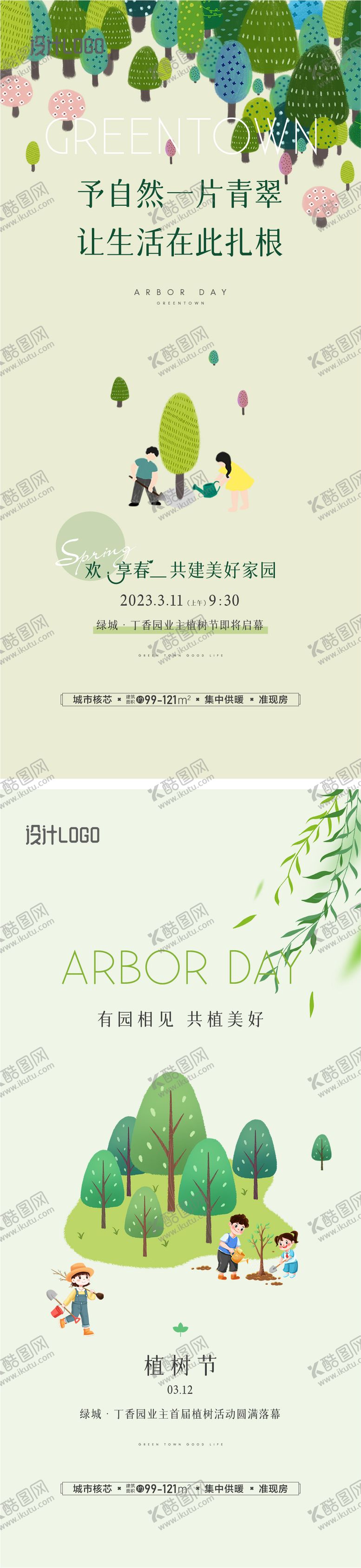 编号：26670702180210443822【酷图网】源文件下载-植树节活动海报