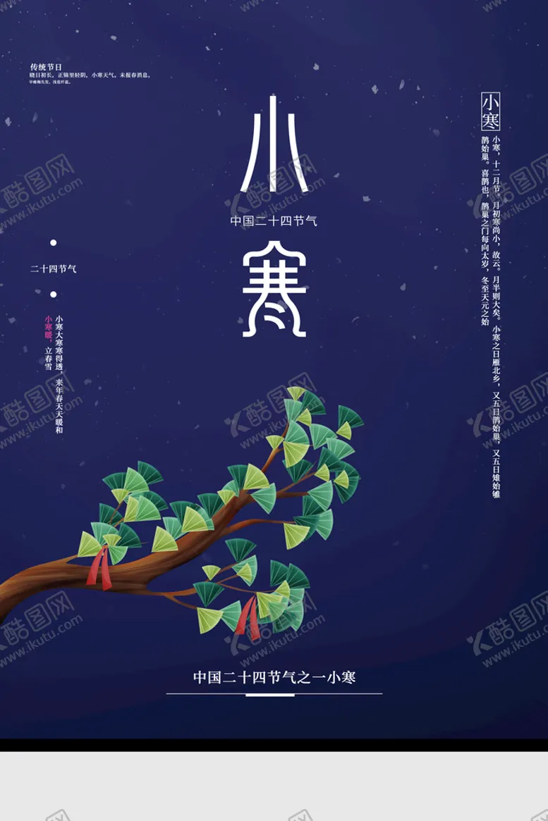 编号：20594309200831217395【酷图网】源文件下载-小寒 