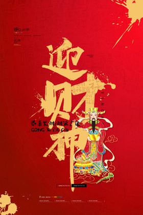 接财神