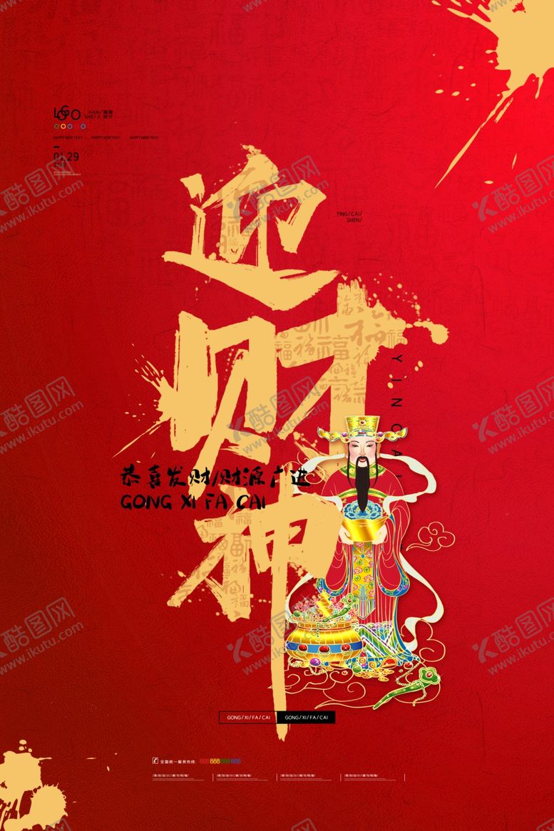 编号：71337810200728155777【酷图网】源文件下载-接财神
