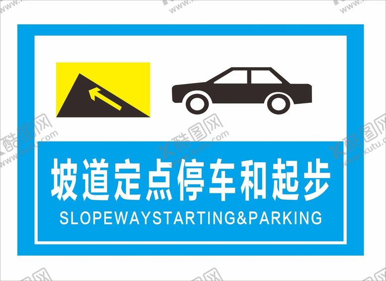编号：82860202050035438024【酷图网】源文件下载-坡道定点停车和起步