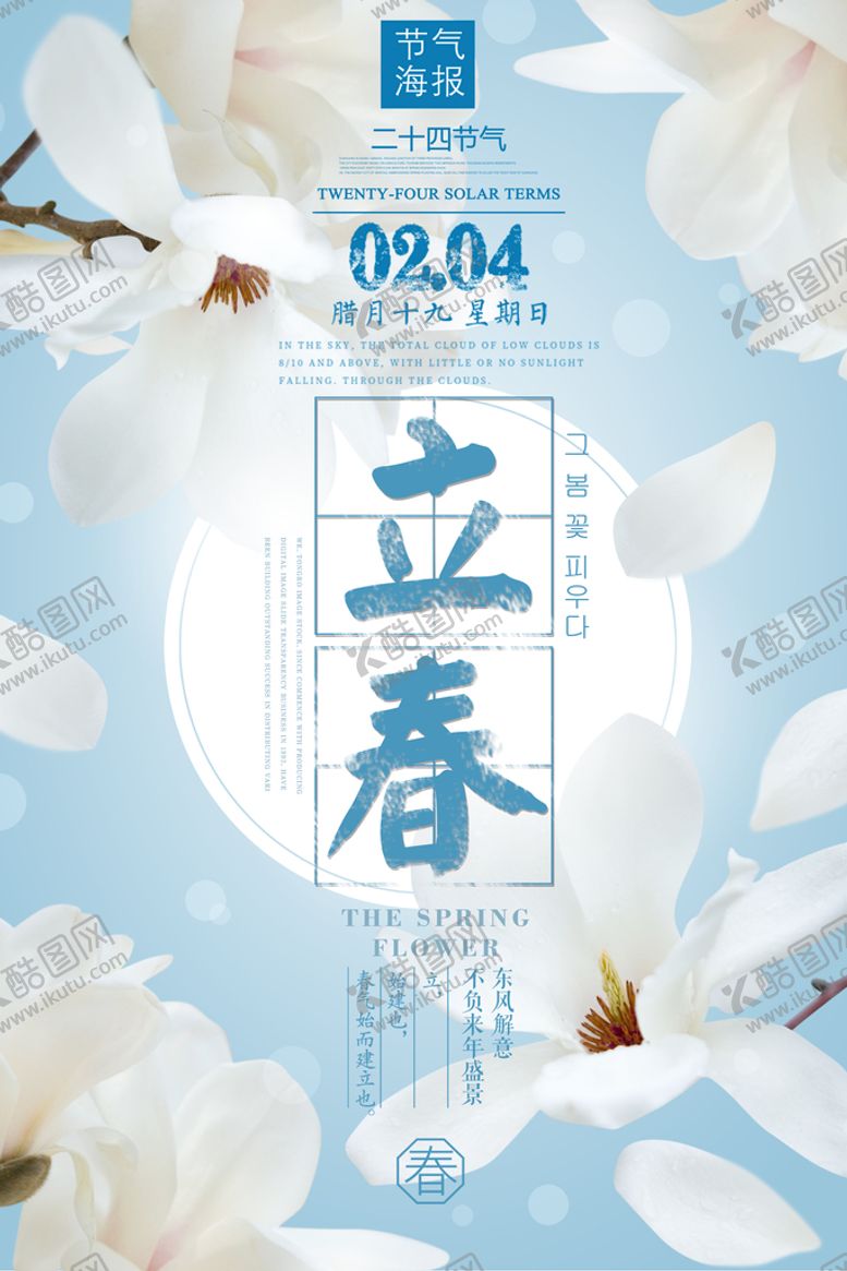 编号：10752910030926049813【酷图网】源文件下载-立春海报