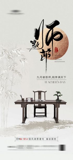 地产中式教师节海报