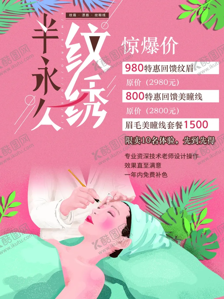 编号：33777901270318083382【酷图网】源文件下载-半永纹绣美容海报