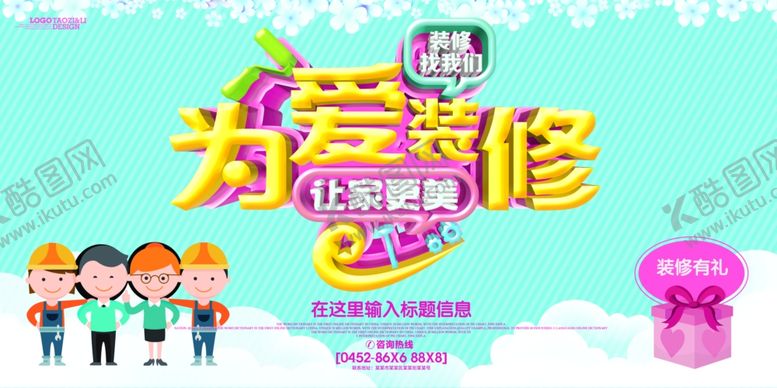 编号：23130406272210078829【酷图网】源文件下载-装修装饰海报装修海报平