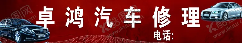 编号：72162402051302099969【酷图网】源文件下载-汽车修理招牌