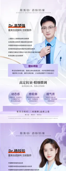 医美微整形医师简介海报