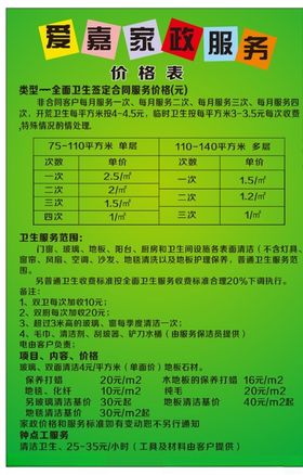 家政服务价目表