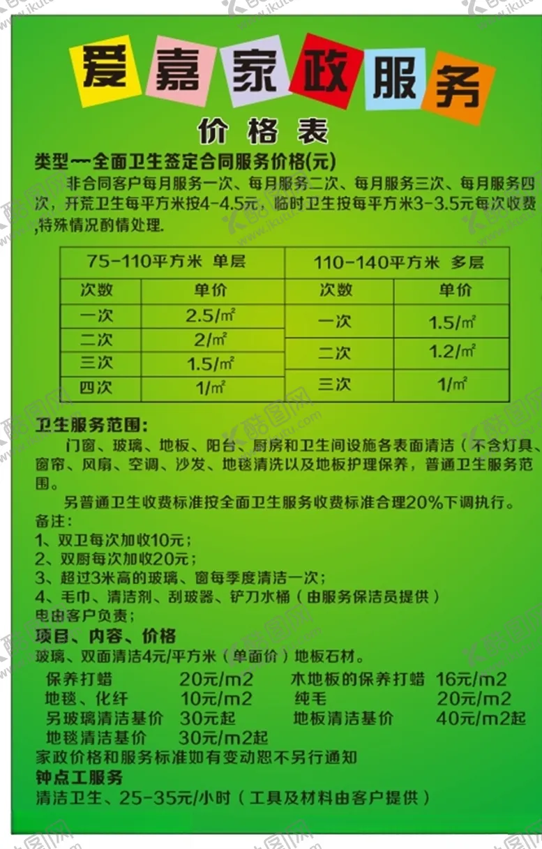 编号：82845307010215569579【酷图网】源文件下载-家政服务价目表