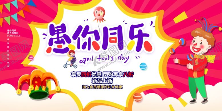 编号：50898710190504177463【酷图网】源文件下载-愚人节图片
