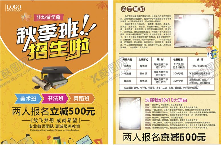 编号：65969810191904199241【酷图网】源文件下载-秋季班幼儿教育培训海报宣传单