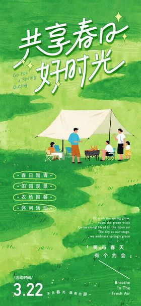 踏青活动海报