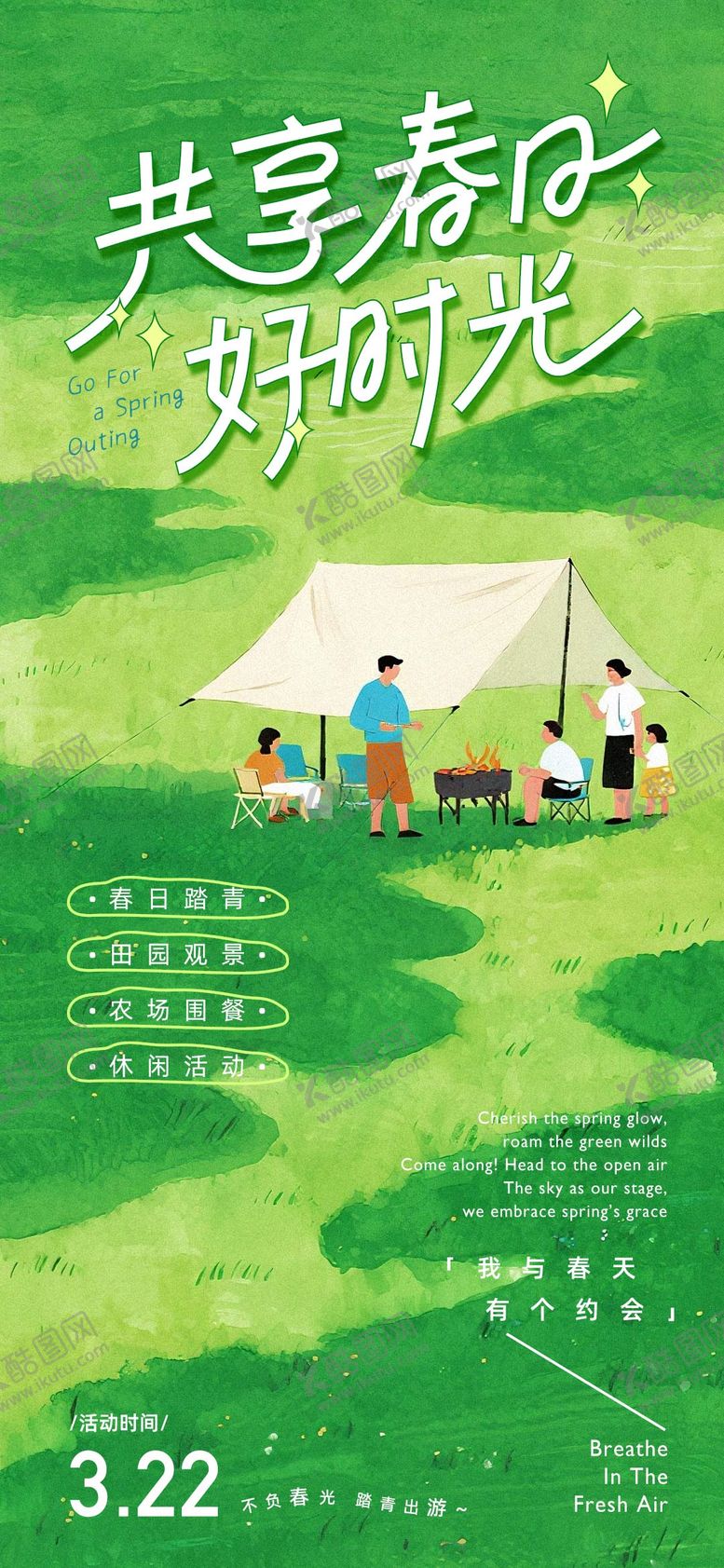 编号：51420503142110434058【酷图网】源文件下载-踏青活动海报