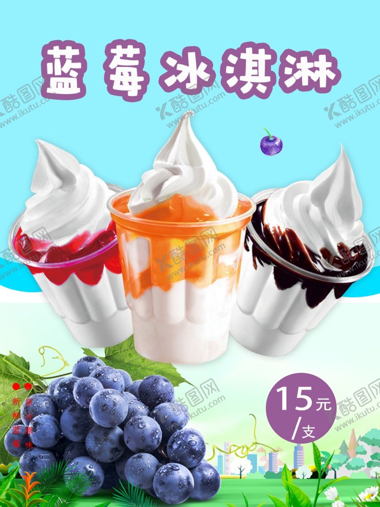 编号：28983207051835291459【酷图网】源文件下载-蓝莓冰淇淋