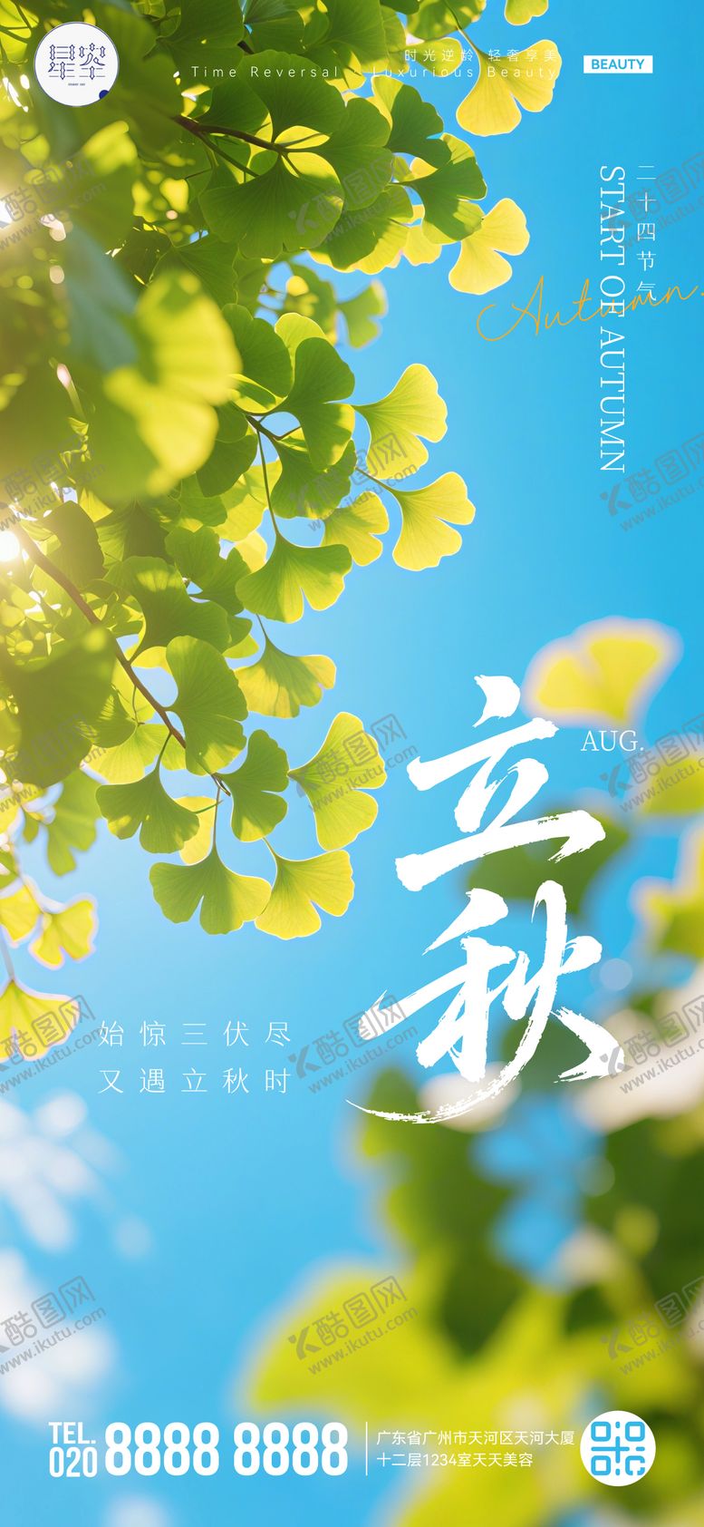 编号：25943008292212011272【酷图网】源文件下载-立秋节气海报