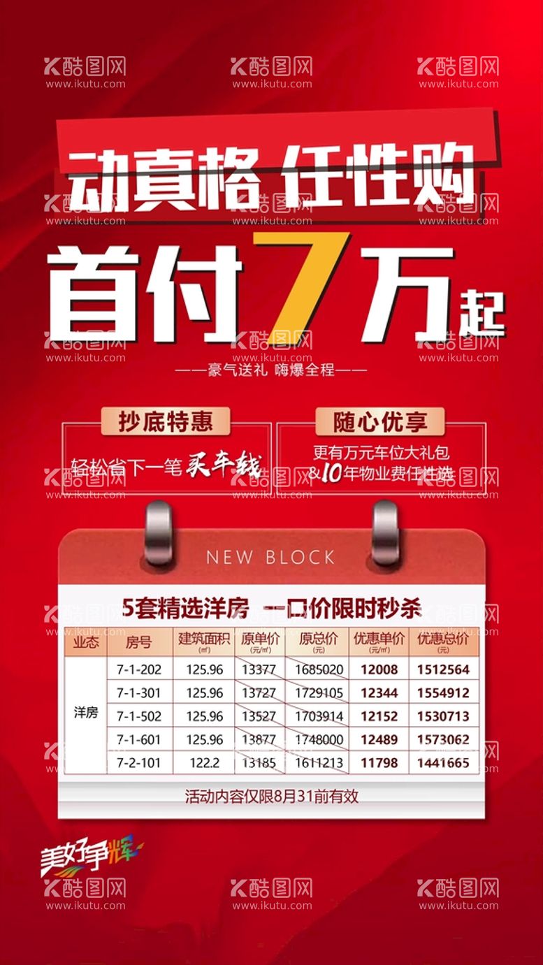 编号：24370809280817063469【酷图网】源文件下载-低首付特价房洋房海报