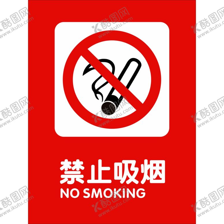 编号：33926909181726002385【酷图网】源文件下载-严禁吸烟禁止吸烟吸烟区