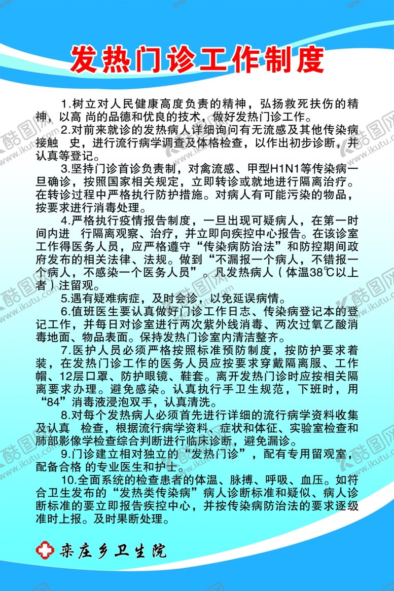 编号：39808004181058471472【酷图网】源文件下载-发热门诊工作制度