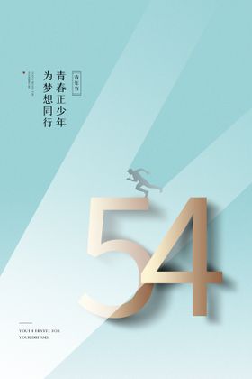 五四青年节海报背景晚会背景