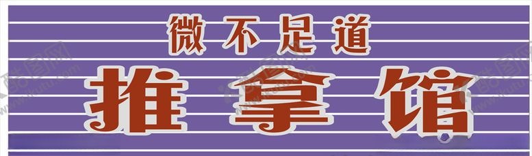 编号：47094607040104419448【酷图网】源文件下载-推拿馆